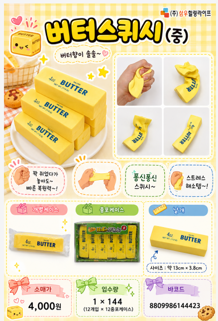 4000 버터스퀴시(중)