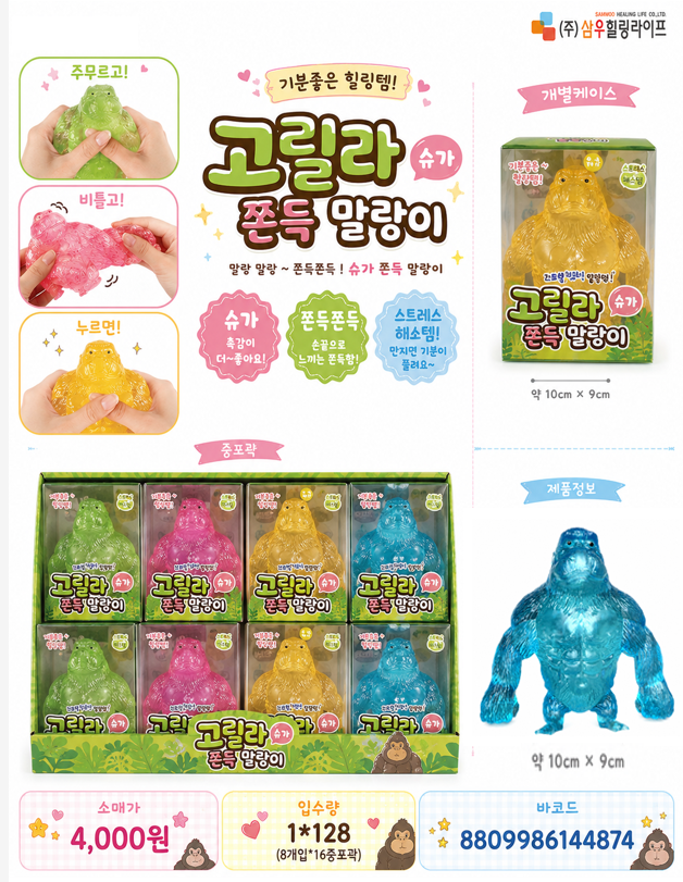 4000 고릴라쫀득말랑이