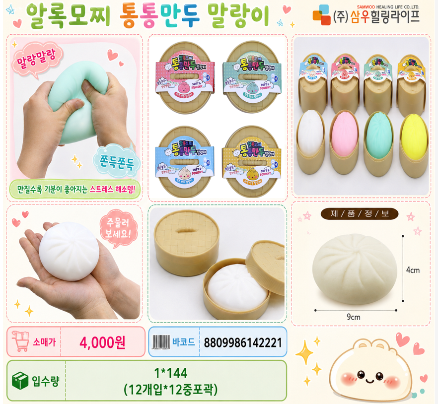 4000 알록모찌 통통만두 말랑이