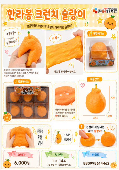 6000 한라봉크런치슬랑이