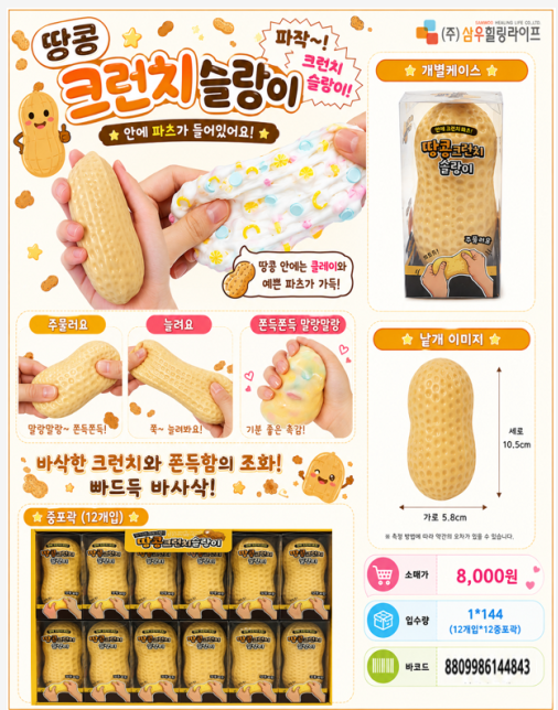 8000 땅콩크런치슬랑이
