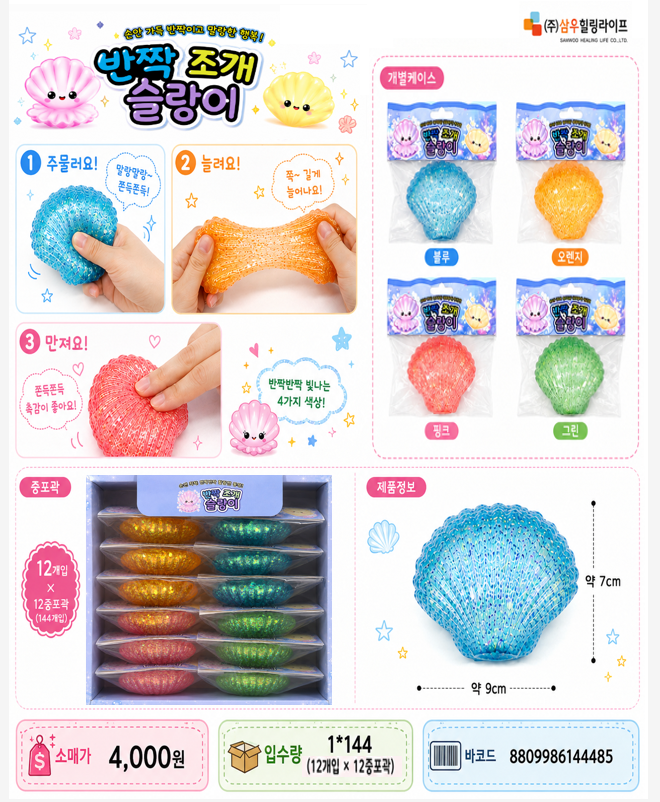 4000 반짝조개슬랑이