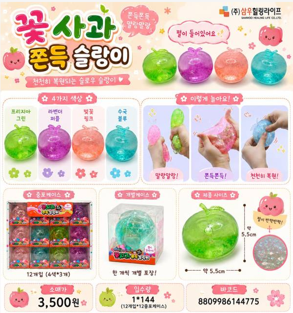 3500 꽃사과쫀득슬랑이