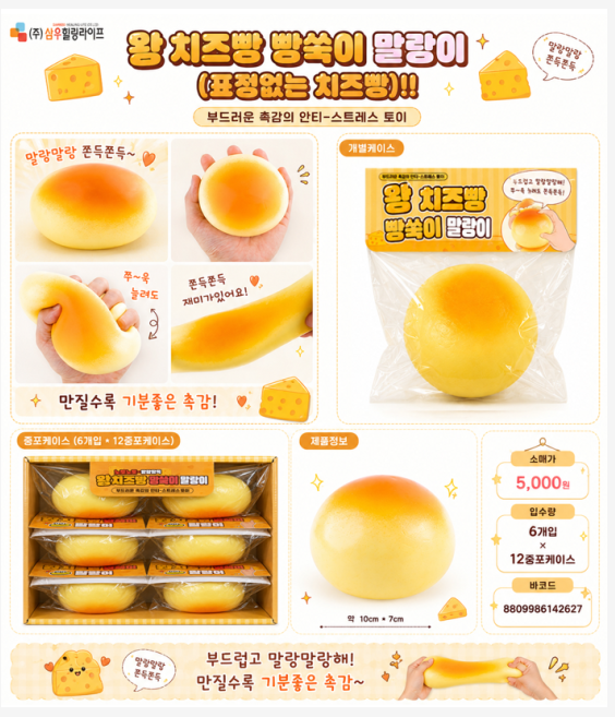 5000 왕치즈빵말랑이