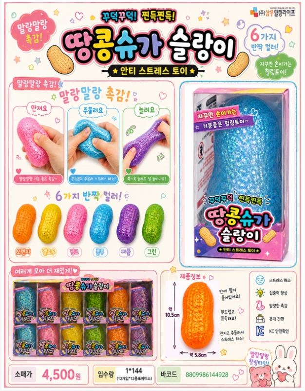 4500 땅콩슈가슬랑이