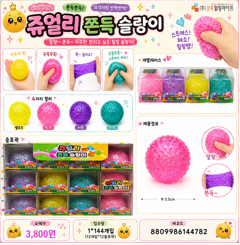 3800 쥬얼리 쫀득슬랑이