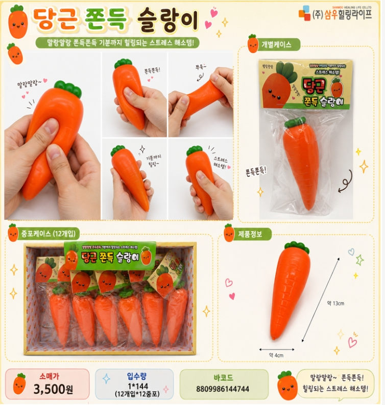 3500 당근쫀득슬랑이
