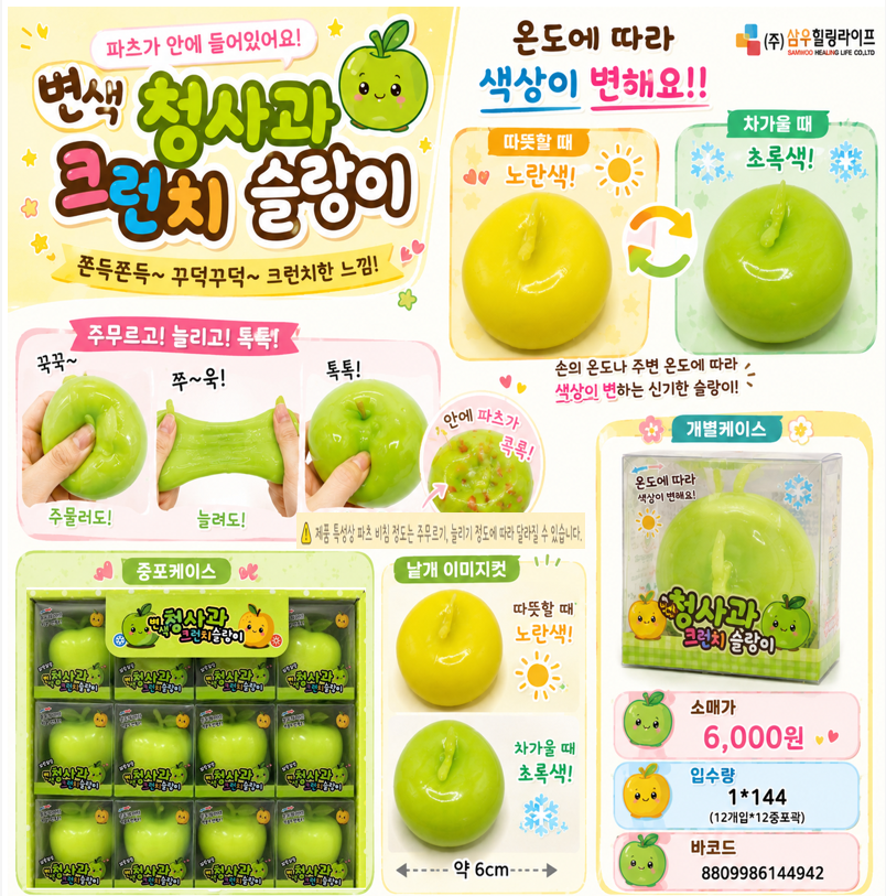 6000 변색청사과크런치슬랑이