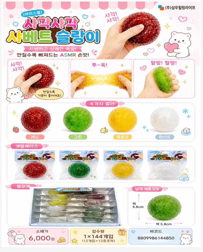 6000 사각사각 샤베트슬랑이
