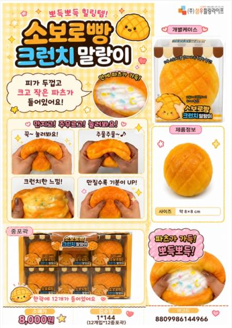 8000 소보로빵크런치말랑이