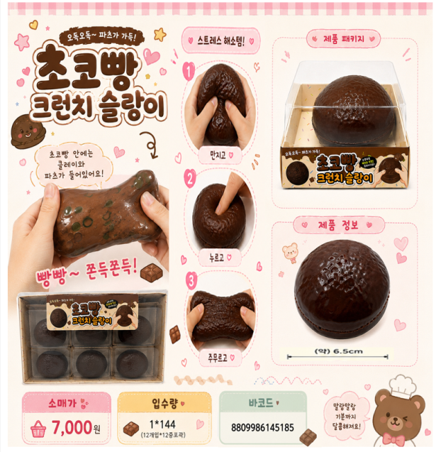 7000 초코빵크런치슬랑이