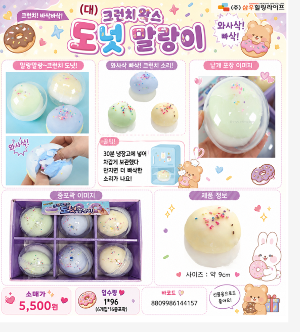 5500 크런치왁스도넛말랑이