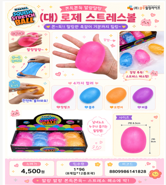 4500 로제스트레스볼(대)