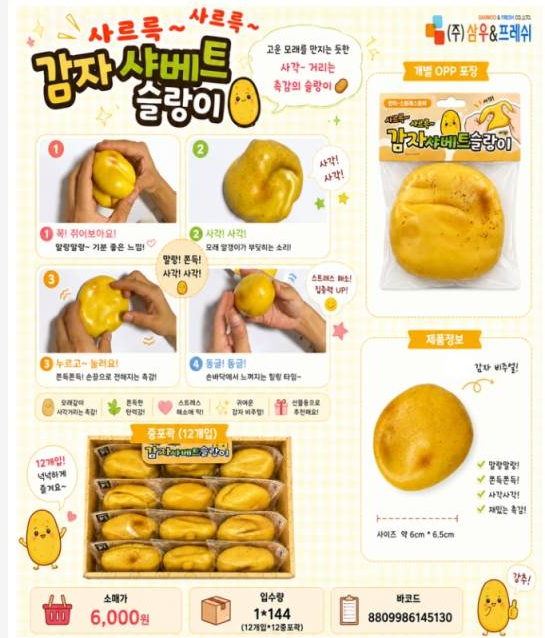 6000 감자샤베트슬랑이