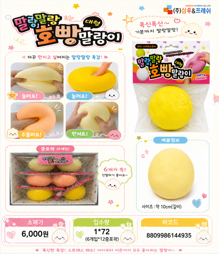 6000 말랑말랑 호빵말랑이