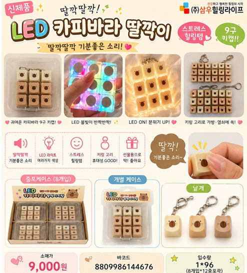 9000 LED카피바라딸깍이
