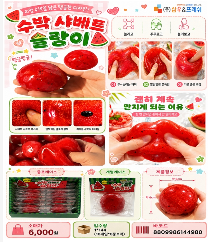 6000 수박샤베트슬랑이