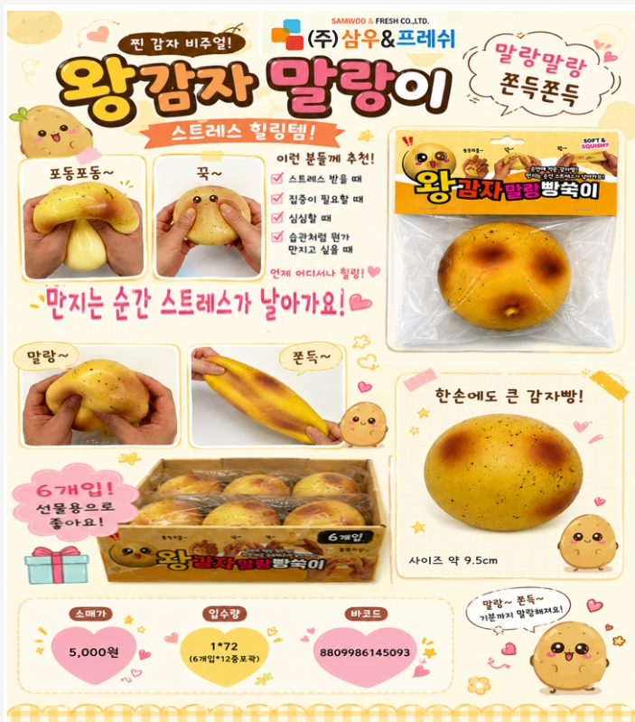 5000 왕감자말랑이