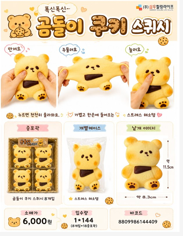 6000 곰돌이쿠키스퀴시
