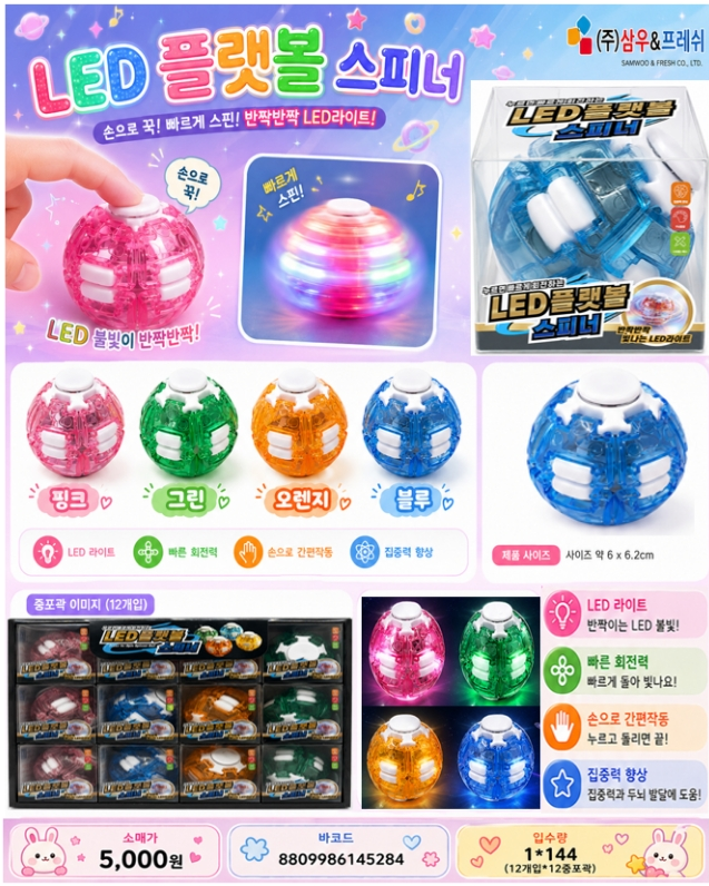 5000 LED플랫볼스피너