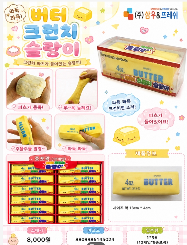 8000 버터크런치슬랑이