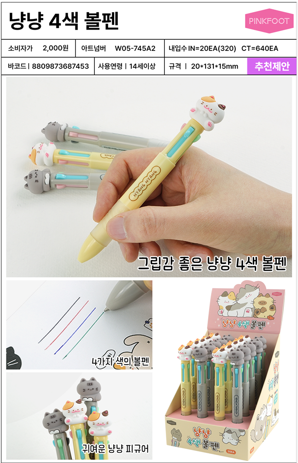 2000 냥냥 4색볼펜