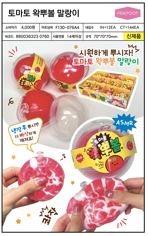 4000 토마토왁뿌볼말랑이