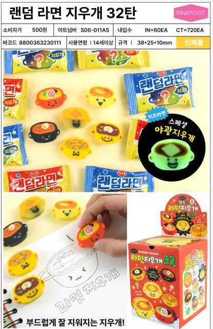 500 랜덤라면지우개 32탄