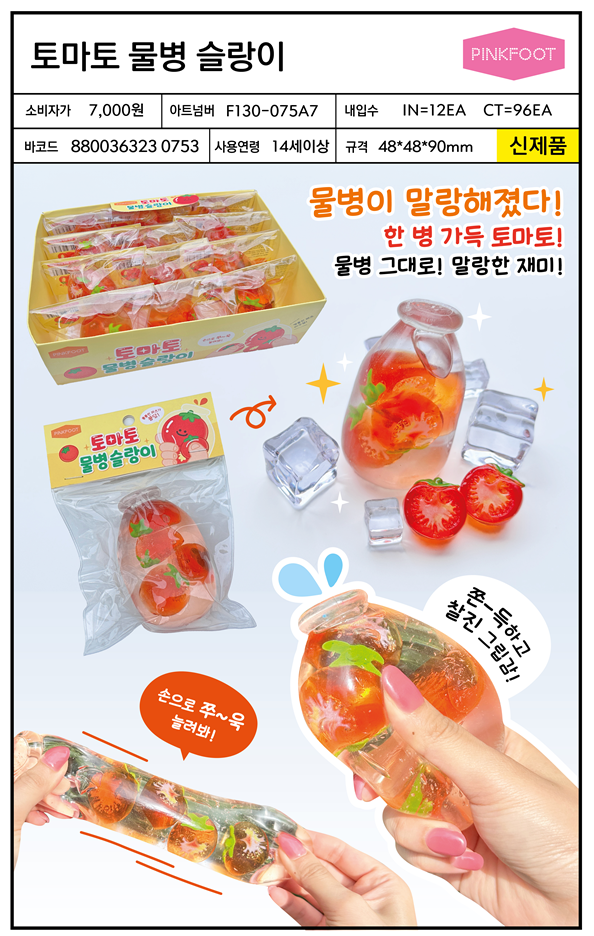 7000 토마토물병슬랑이