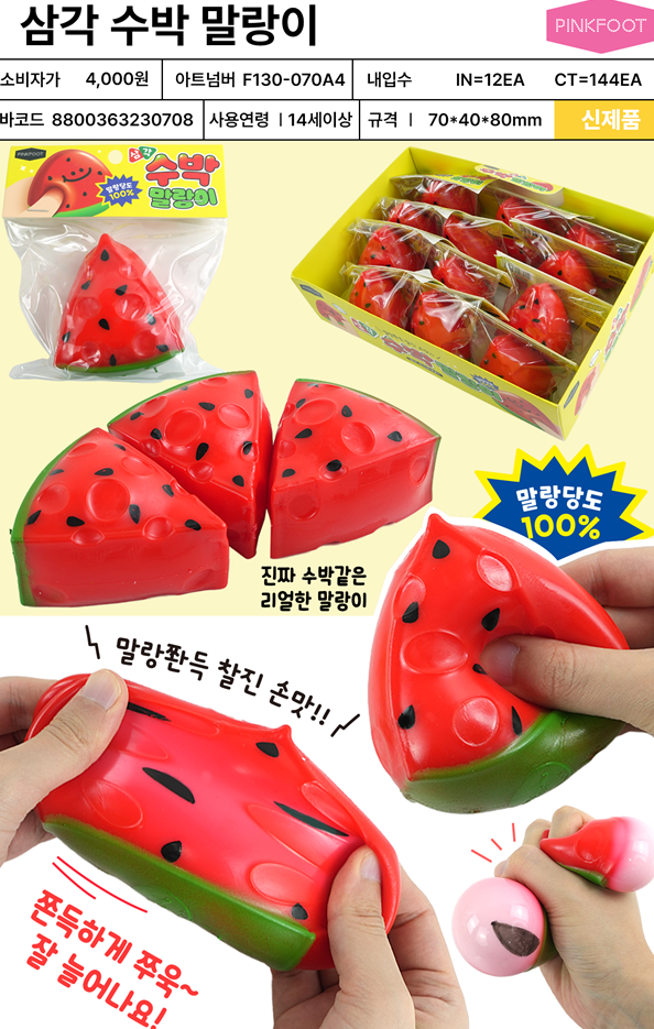 4000 삼각수박말랑이