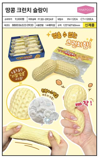9000 땅콩크런치슬랑이