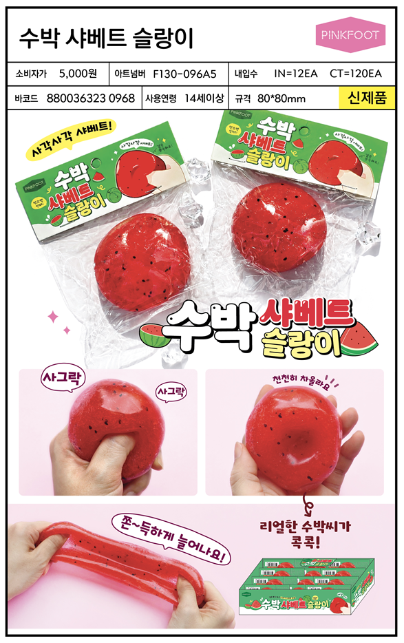 5000 수박샤베트 슬랑이