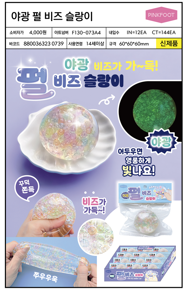 4000 야광 펄 비즈 슬랑이