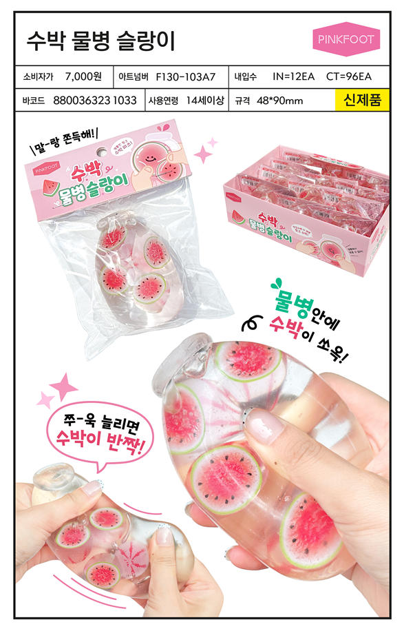 7000 수박 물병 슬랑이