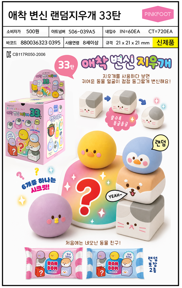 500 애착 변신 랜덤지우개 33탄