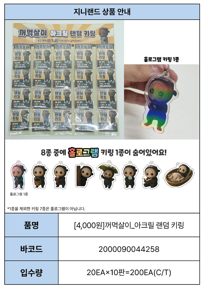 4000 꺼먹살이 아크릴 랜덤 키링