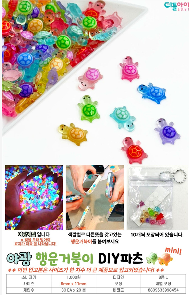 1000 야광거북이DIY파츠