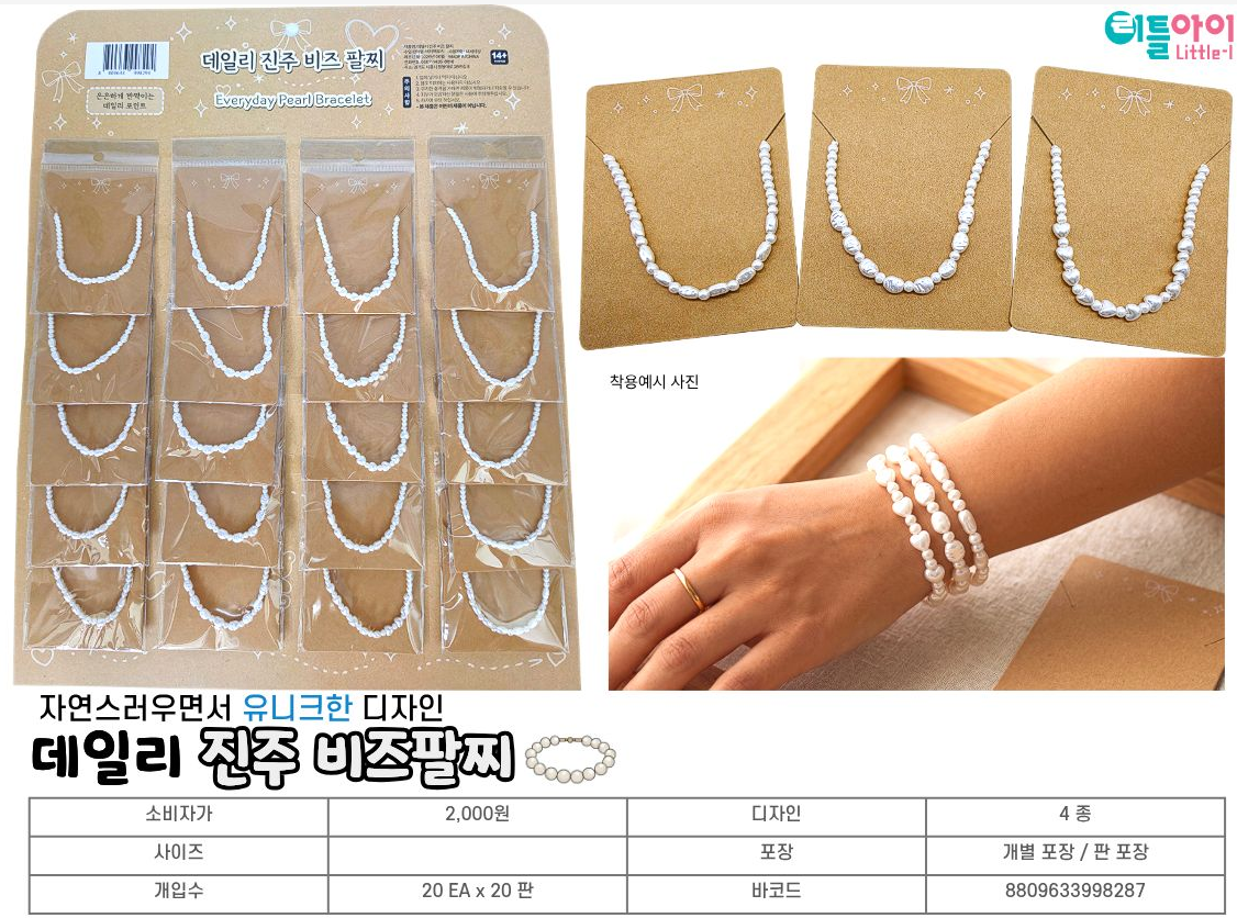 2000 데일리 진주비즈팔찌