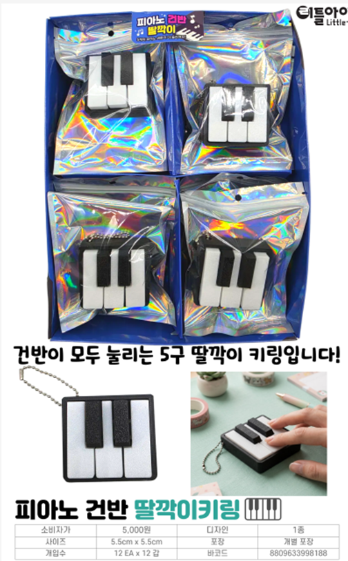5000 피아노 건반 딸깍이키링