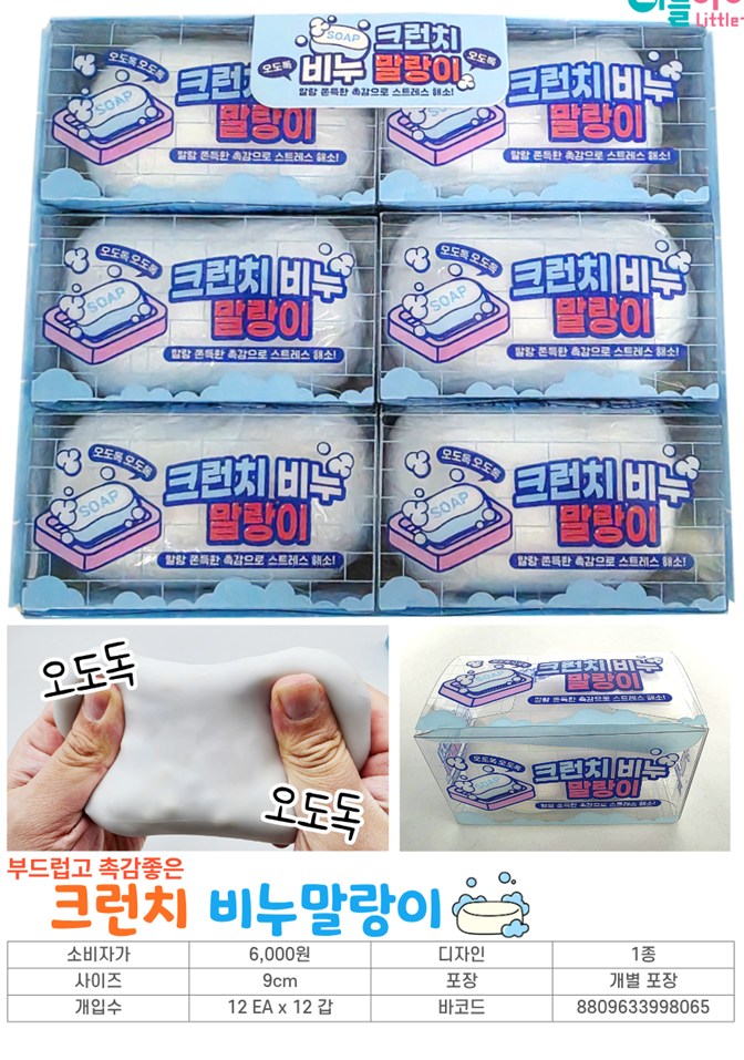 6000 크런치비누말랑이
