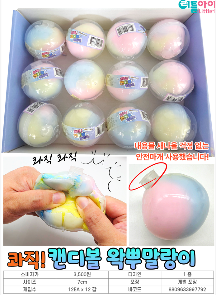 3500 콰직 캔디볼 왁뿌말랑이