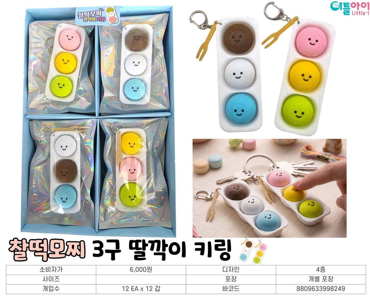 6000 찰떡모찌 3구 딸깍이 키링