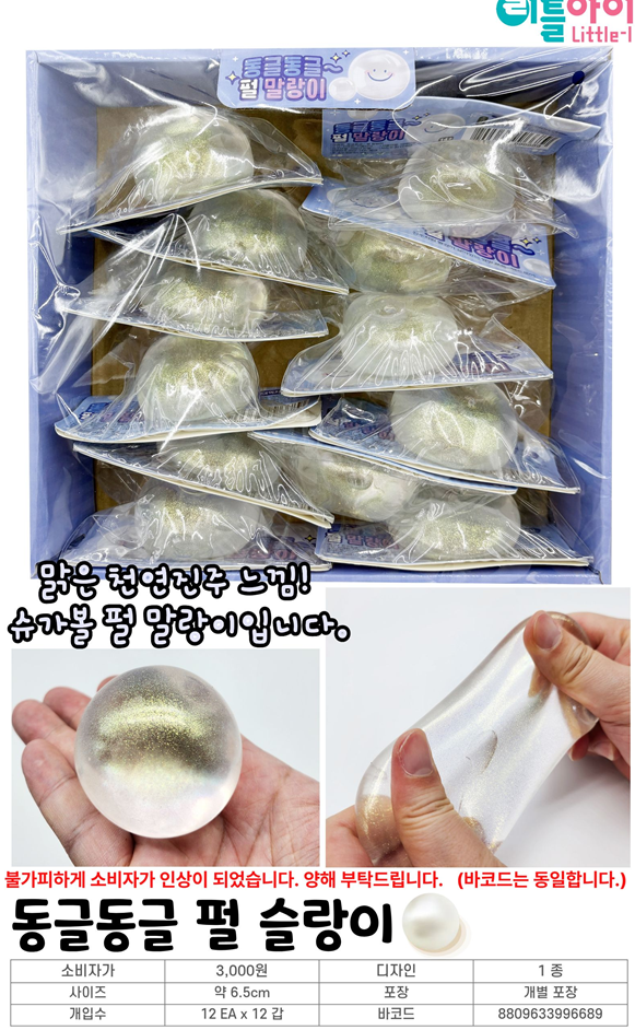 3000 동글동글 펄 슈가볼 말랑이