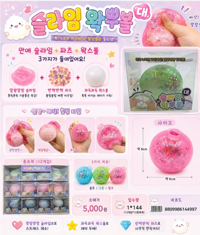 5000 슬라임왁뿌볼(대)
