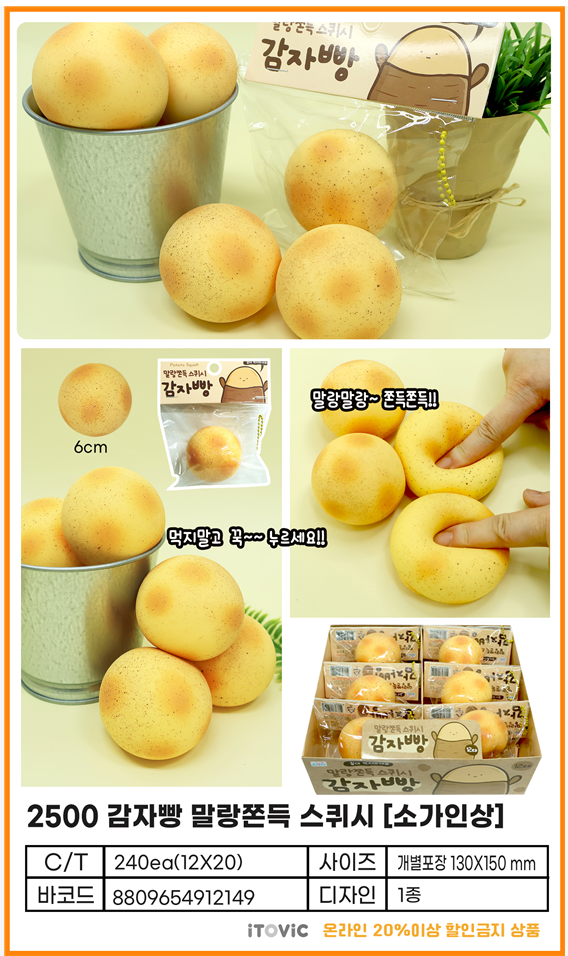 2500 감자빵 말랑쫀득 스퀴시