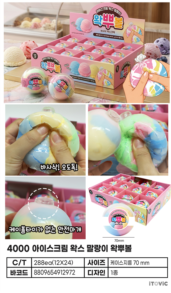 4000 아이스크림 왁스 말랑이 왁뿌볼
