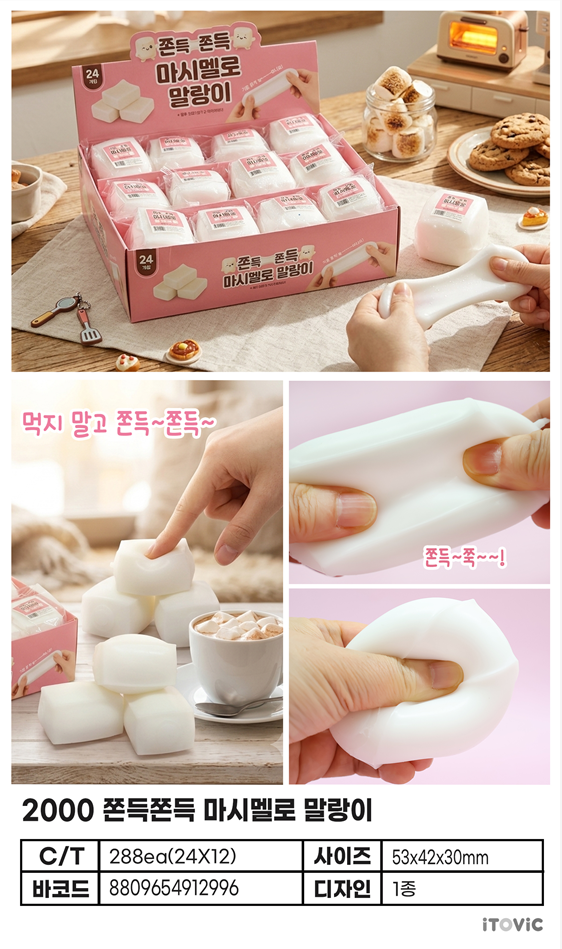 2000 쫀득쫀득 마시멜로 말랑이