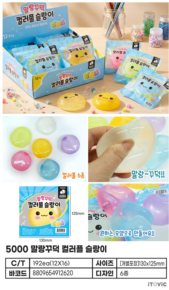 5000 말랑꾸덕 컬러플 슬랑이