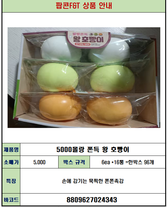 5000 몰랑 쫀득 왕호빵