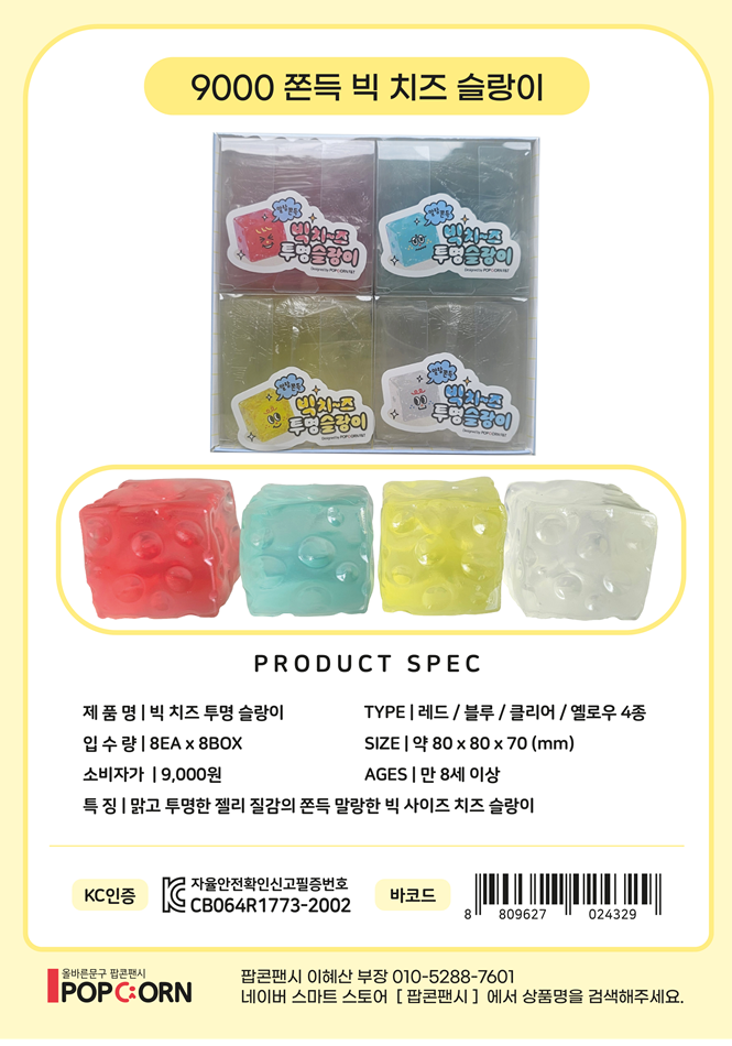 9000 빅치즈투명슬랑이